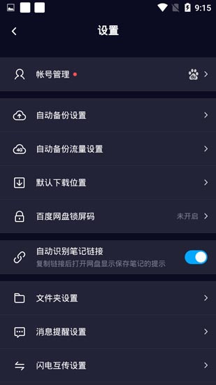 百度网盘去广告版安卓版