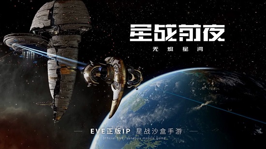 EVE星战前夜：无烬星河安卓版