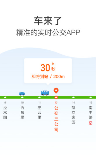 车来了app