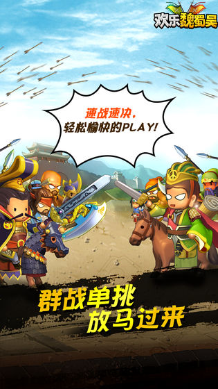 欢乐魏蜀吴苹果版