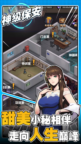 神级保安下载