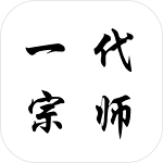 一代宗师