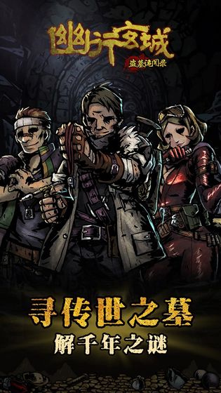 幽行玄城-盗墓诡闻录安卓版