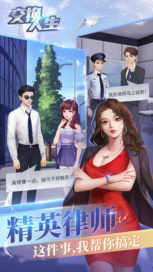 交换人生ios版