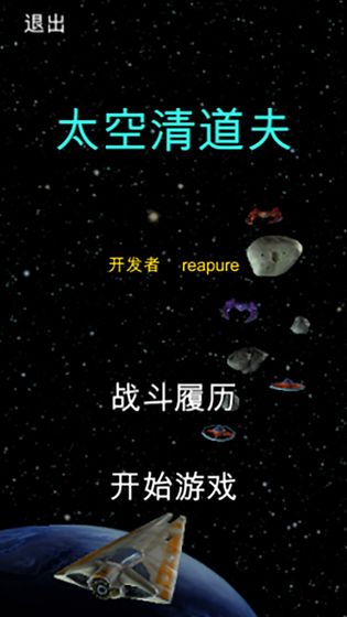 太空清道夫安卓版
