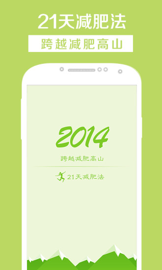 21天减肥法ios版