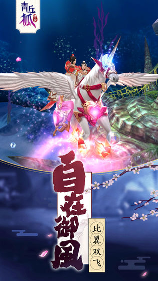 青丘狐传说ios版