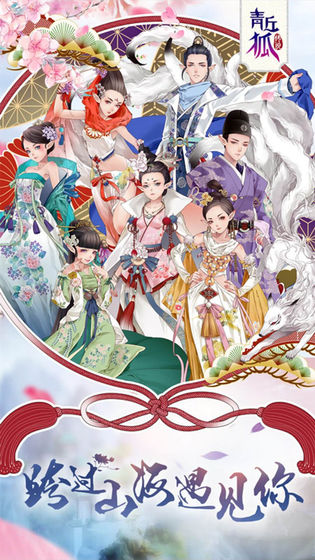 青丘狐传说安卓版