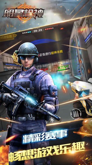 明星枪神手机版