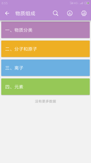 中考化学通安卓版