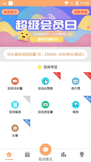 QQ刷赞精灵手机版