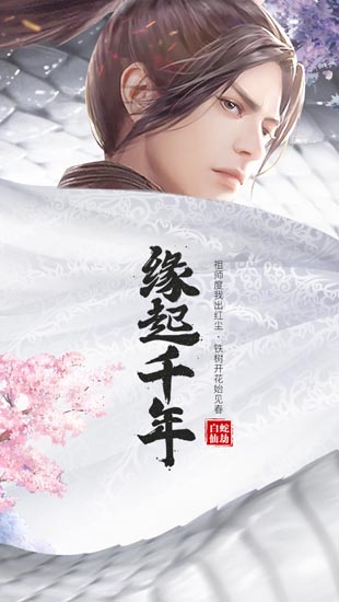 白蛇仙劫游戏