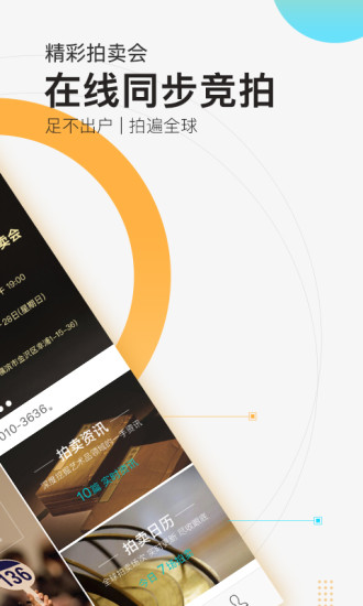 艺狐全球拍卖APP