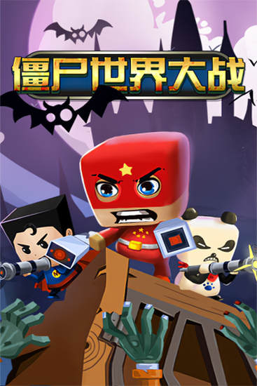 僵尸世界大战游戏