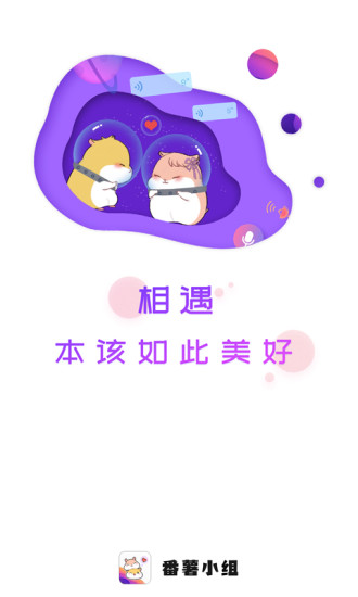 番薯小组下载