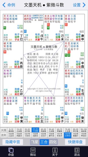 文墨天机紫微斗数APP