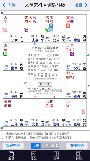 文墨天机紫微斗数手机版