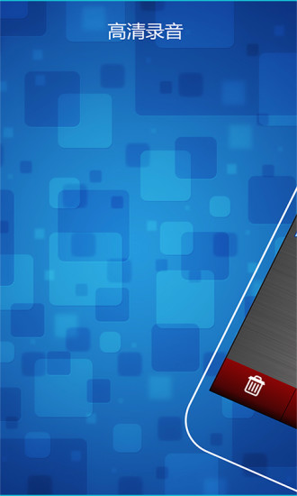手机录音笔APP