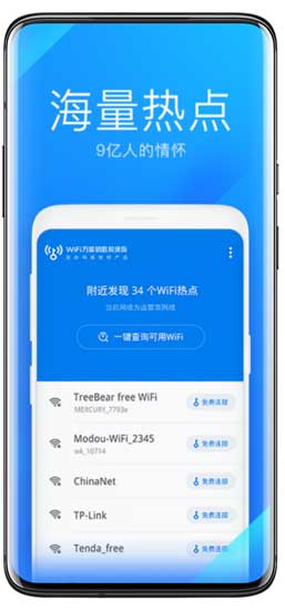 Wifi万能钥匙极速版