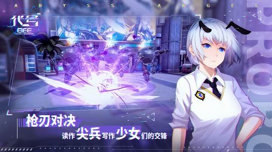 代号:B.E.E苹果版