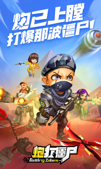 炮打僵尸iOS版