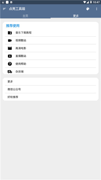点亮工具箱手机版