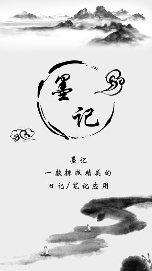 墨记iOS版