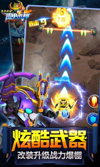 果宝特攻雷电战神下载