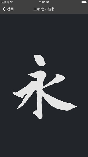 云章书法字典安卓版