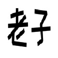 老子软考