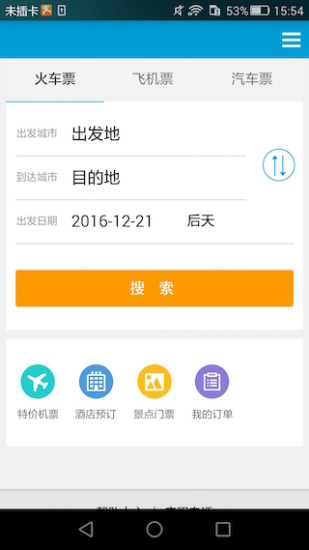 8684火车app