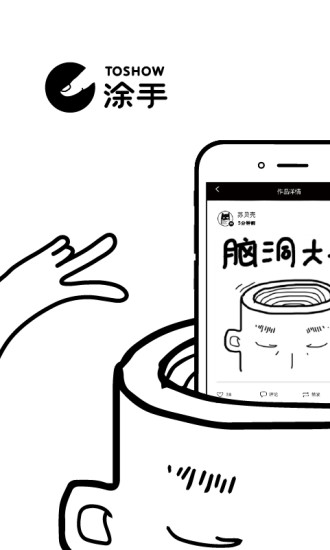 涂手下载