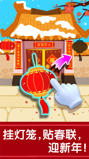 宝宝过春节APP