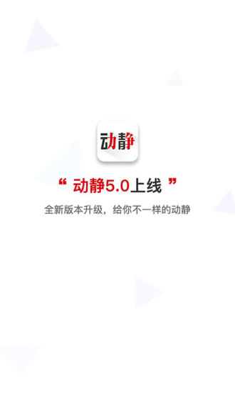 动静新闻手机版