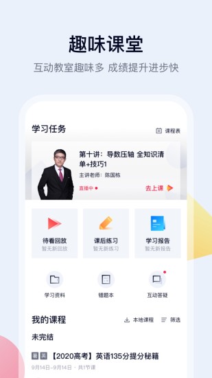 高途课堂APP