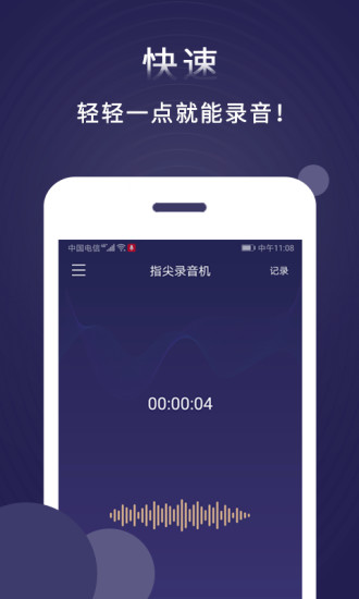 指间录音机APP