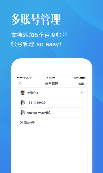 百度帐号管家安卓版
