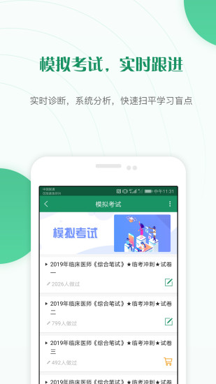 执业医师准题库ios版