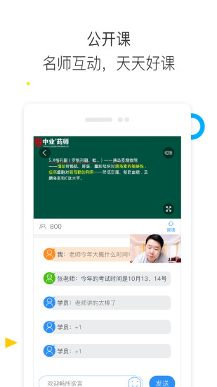 执业药师题库通ios版