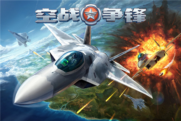 空战先锋app