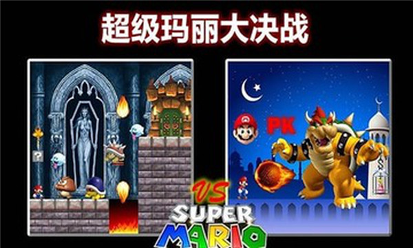 超级玛丽大决战下载