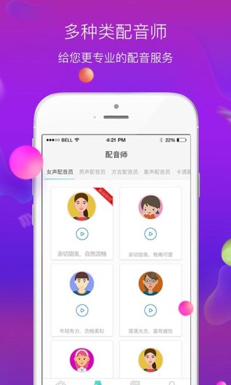 配音师APP