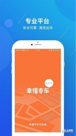 幸福专车司机端软件