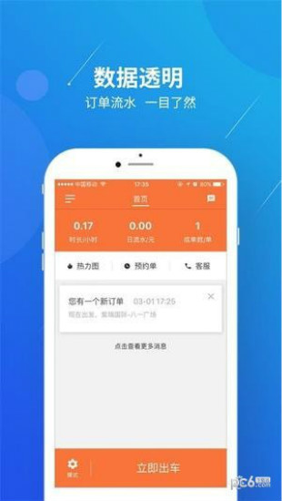 幸福专车司机端手机版