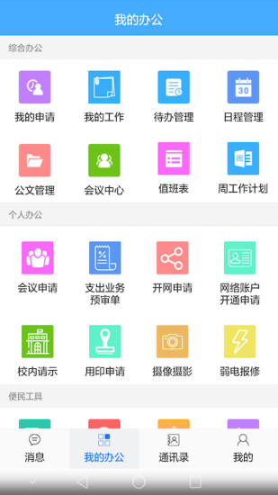 星火移动OA手机版