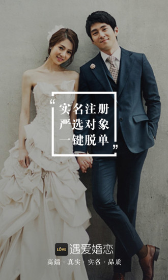 遇爱婚恋软件