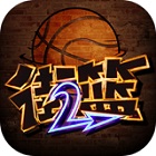 街篮2