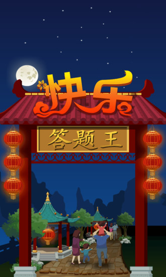 答题王手游