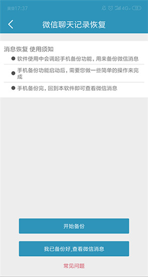 微信聊天记录恢复app