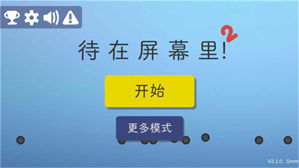 待在屏幕里2游戏